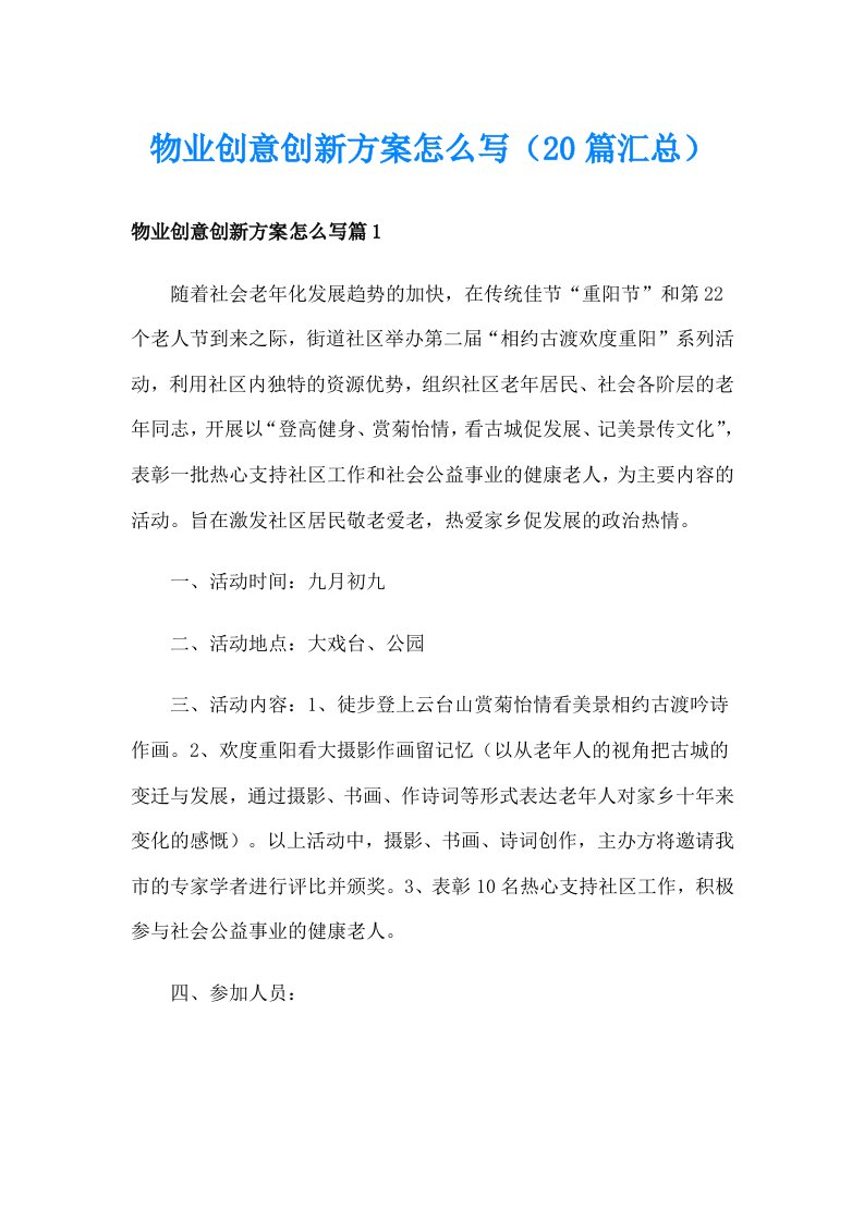 物业创意创新方案怎么写（20篇汇总）