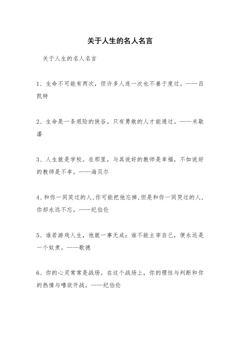 关于人生的名人名言