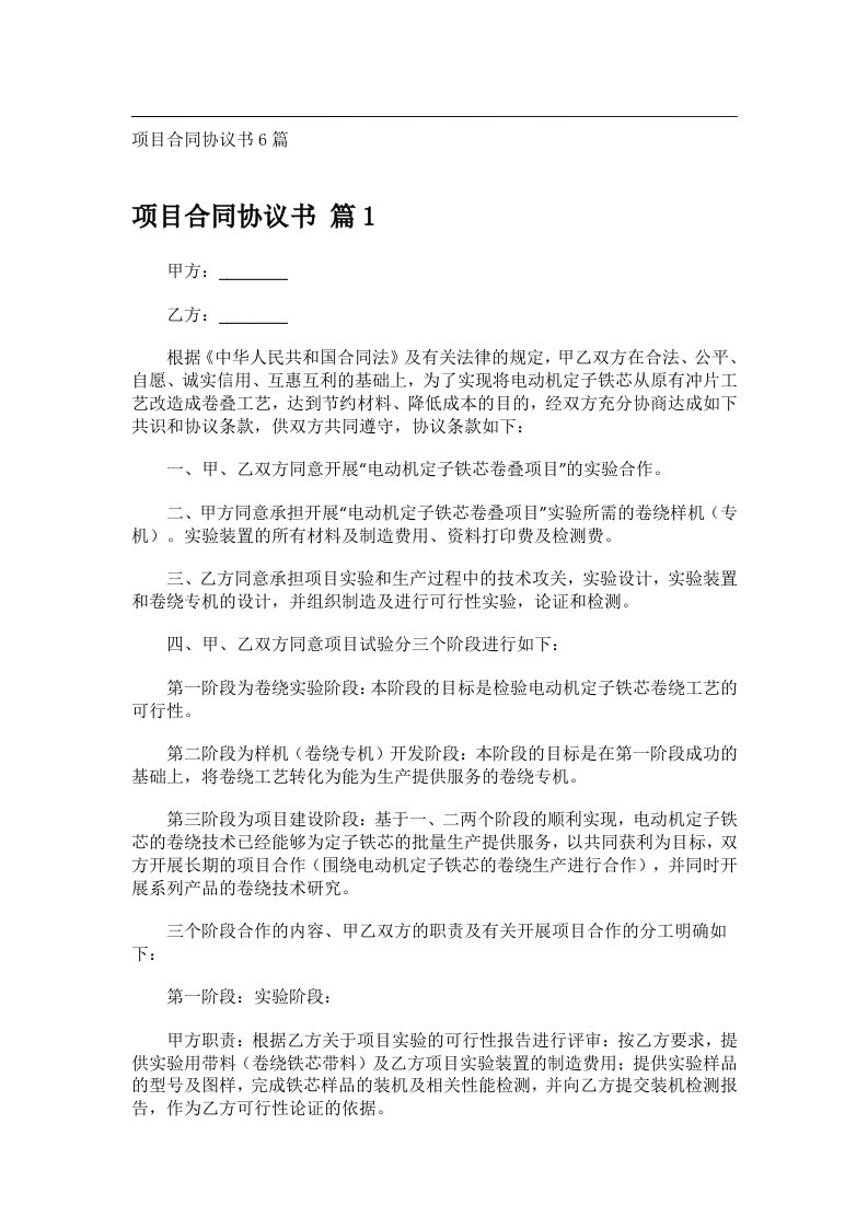 事务文书_项目合同协议书6篇