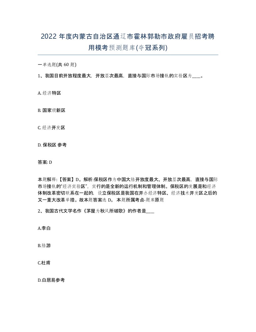 2022年度内蒙古自治区通辽市霍林郭勒市政府雇员招考聘用模考预测题库夺冠系列