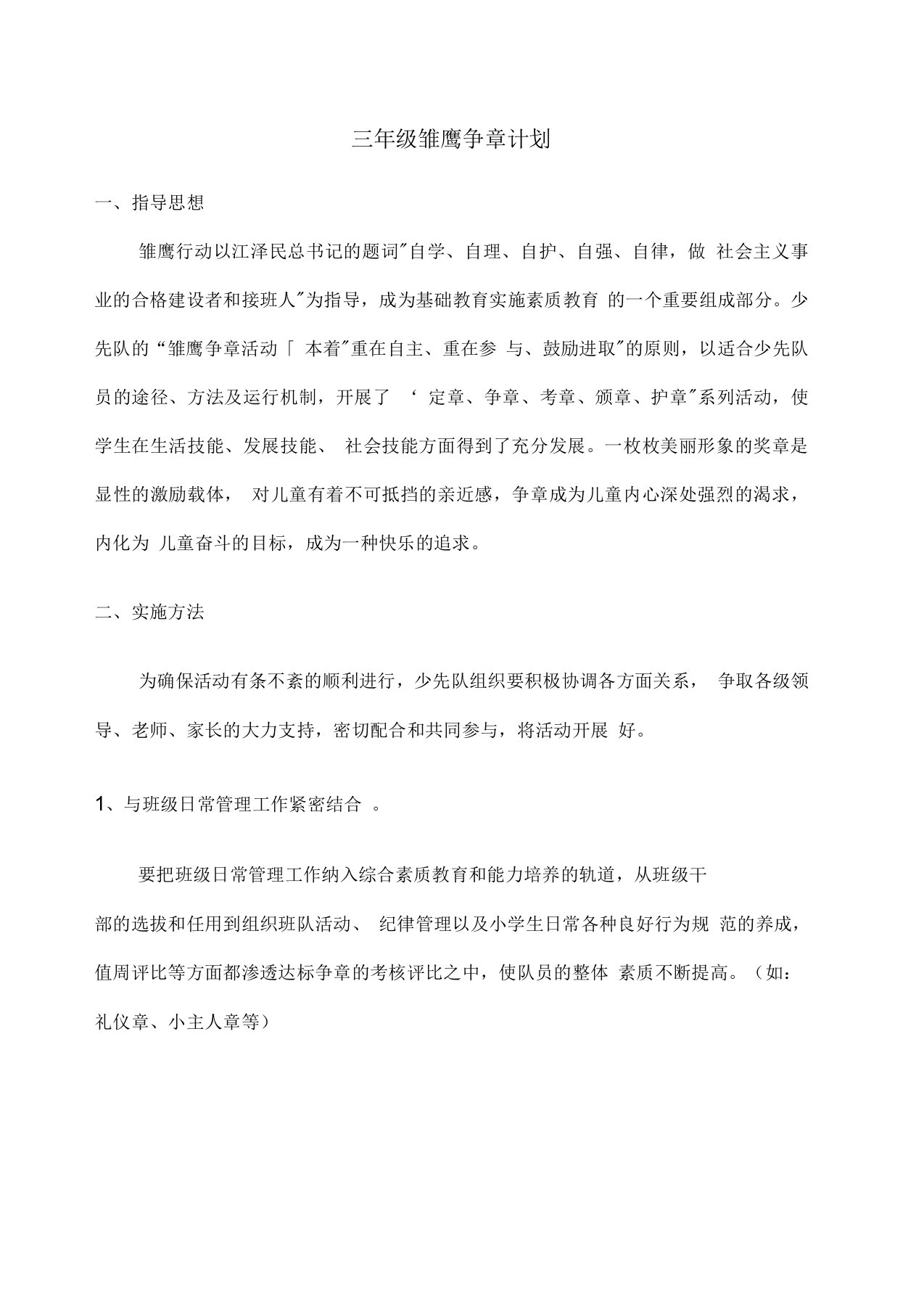 三年级雏鹰争章计划