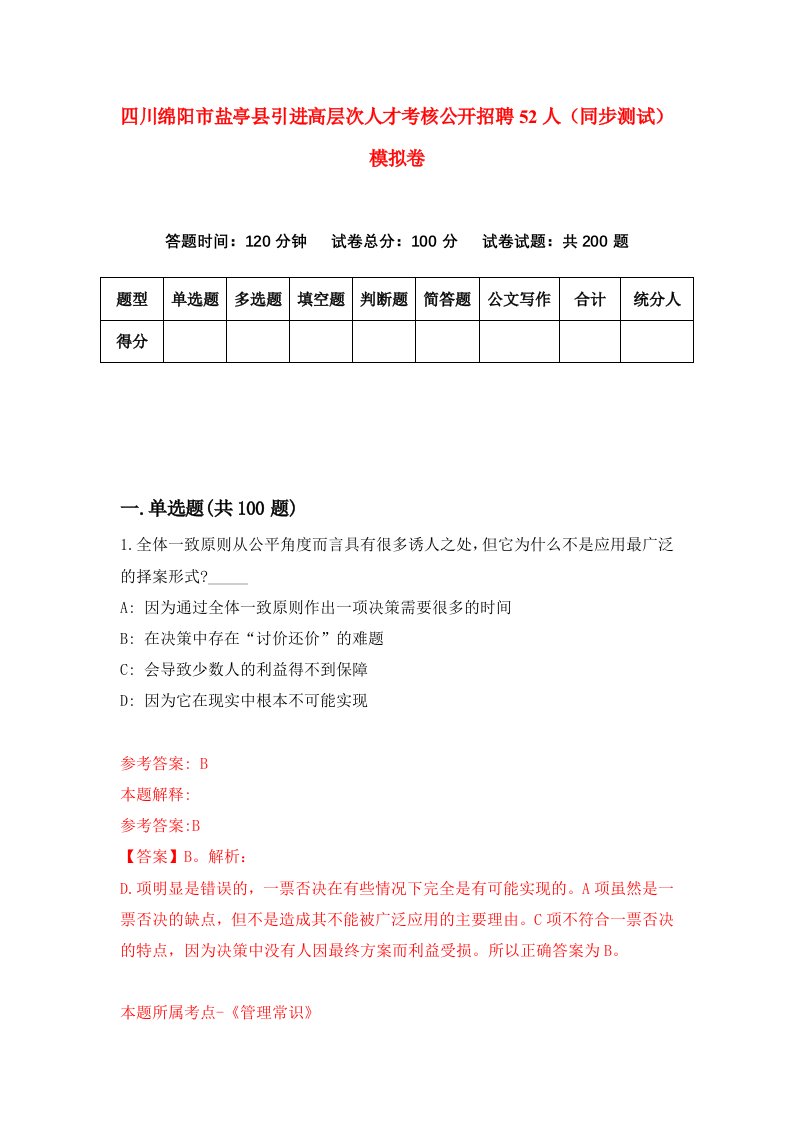 四川绵阳市盐亭县引进高层次人才考核公开招聘52人同步测试模拟卷第4期