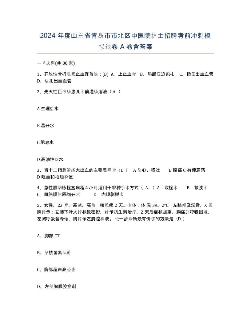 2024年度山东省青岛市市北区中医院护士招聘考前冲刺模拟试卷A卷含答案