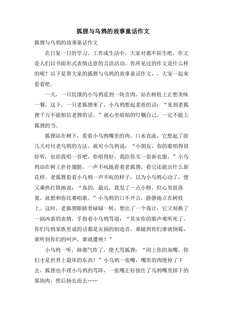 狐狸与乌鸦的故事童话作文