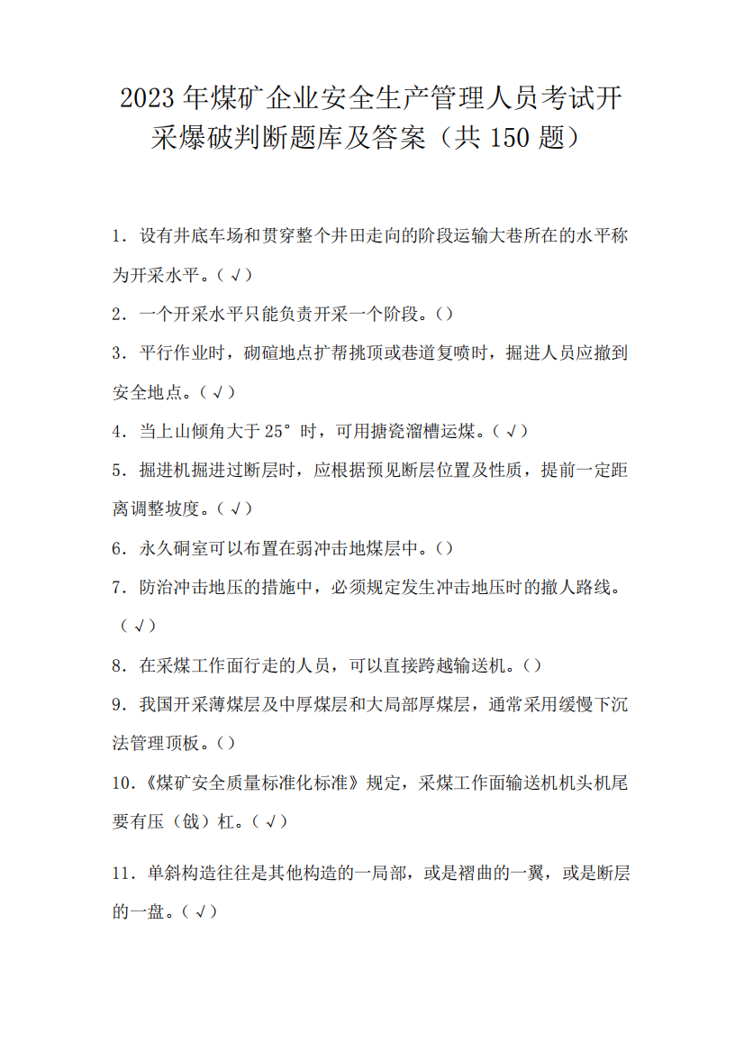 2023年煤矿企业安全生产管理人员考试开采爆破判断题库及答案(共150题