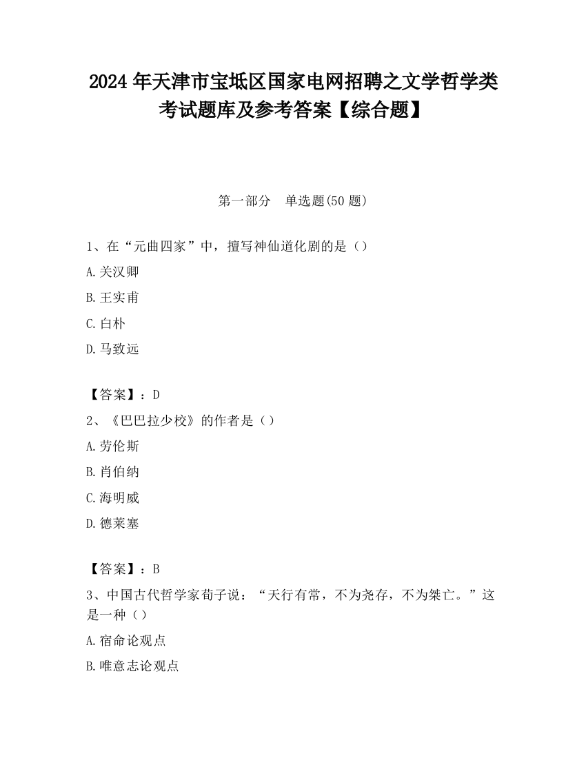 2024年天津市宝坻区国家电网招聘之文学哲学类考试题库及参考答案【综合题】