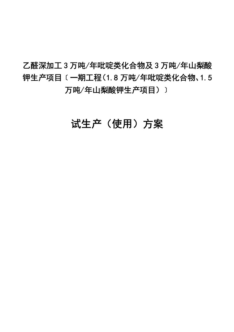 乙醛深加工3万吨年吡啶类化合物及3万吨年山梨酸钾生产项目试生产方案