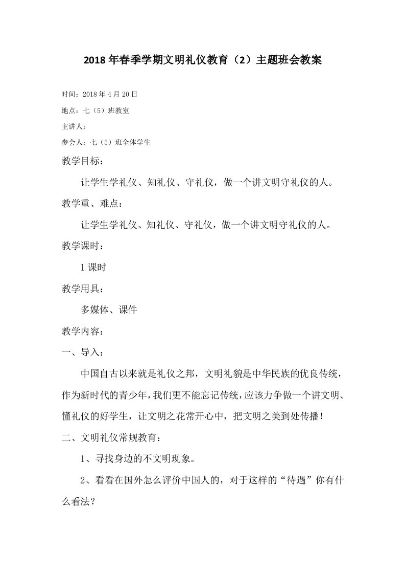 中学生文明礼仪教育主题班会教案