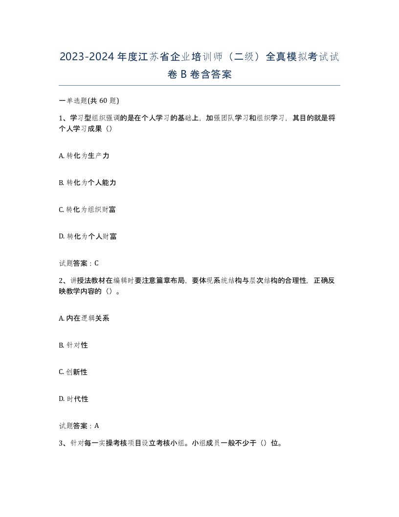 2023-2024年度江苏省企业培训师二级全真模拟考试试卷B卷含答案