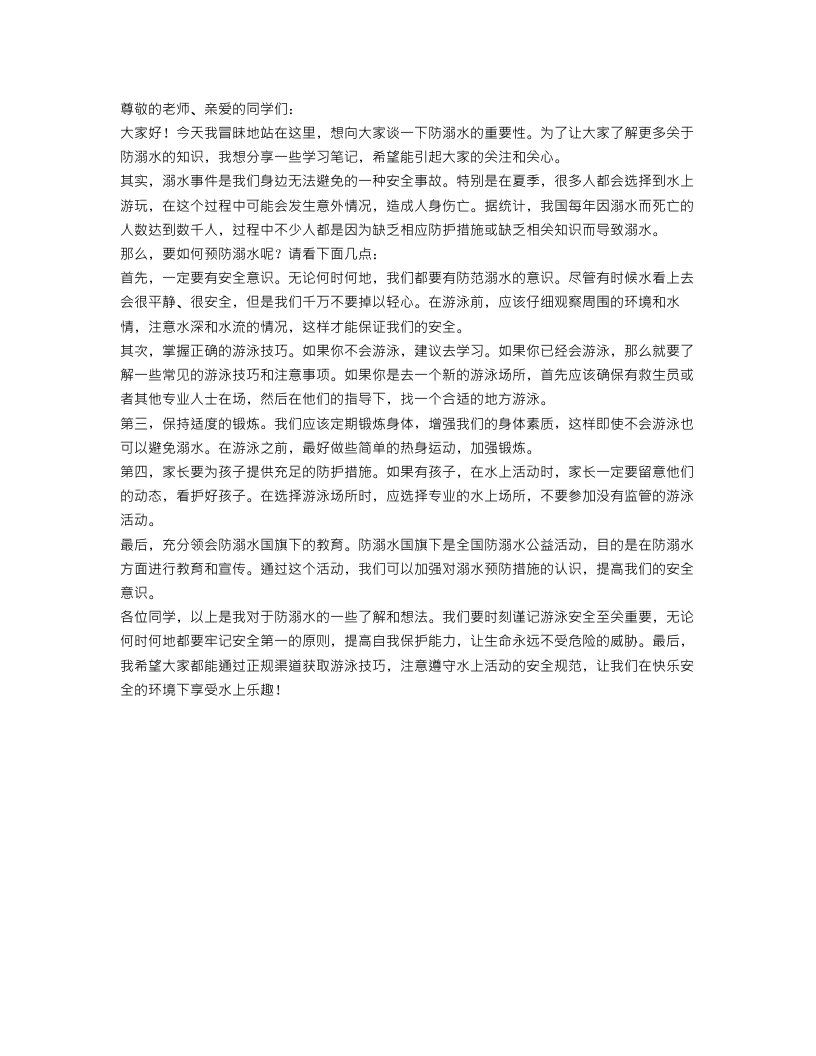 防溺水国旗下演讲稿范文600字