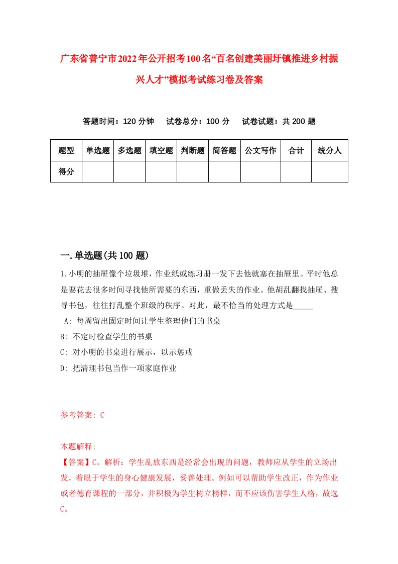 广东省普宁市2022年公开招考100名百名创建美丽圩镇推进乡村振兴人才模拟考试练习卷及答案0