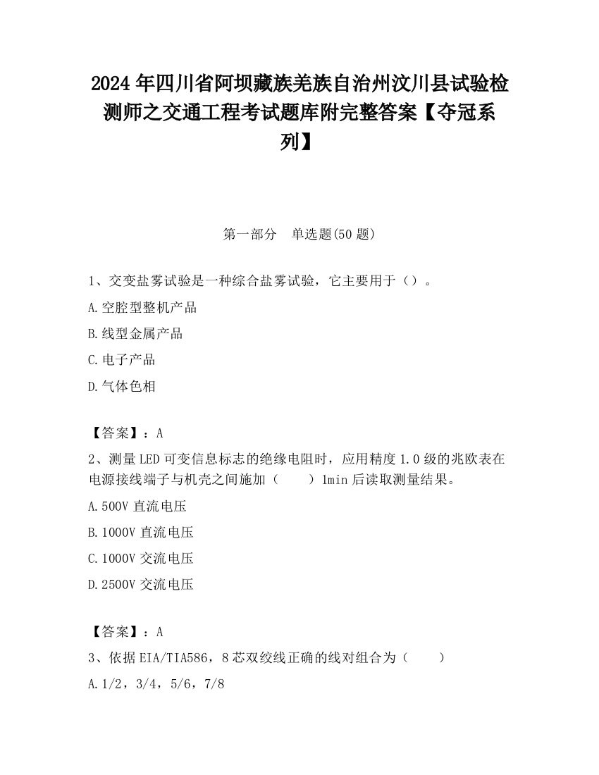 2024年四川省阿坝藏族羌族自治州汶川县试验检测师之交通工程考试题库附完整答案【夺冠系列】