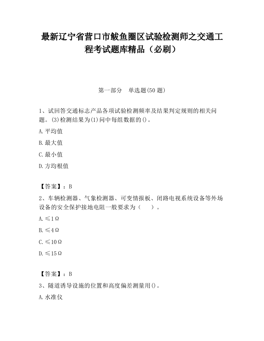 最新辽宁省营口市鲅鱼圈区试验检测师之交通工程考试题库精品（必刷）