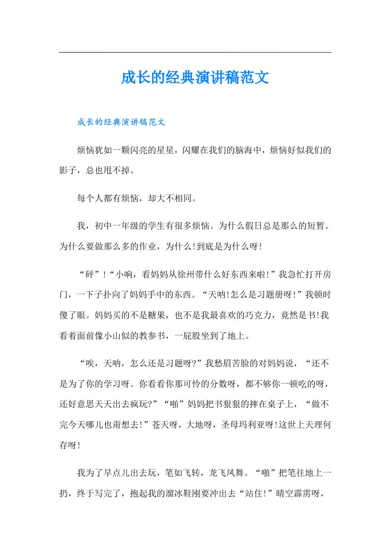 成长的经典演讲稿范文