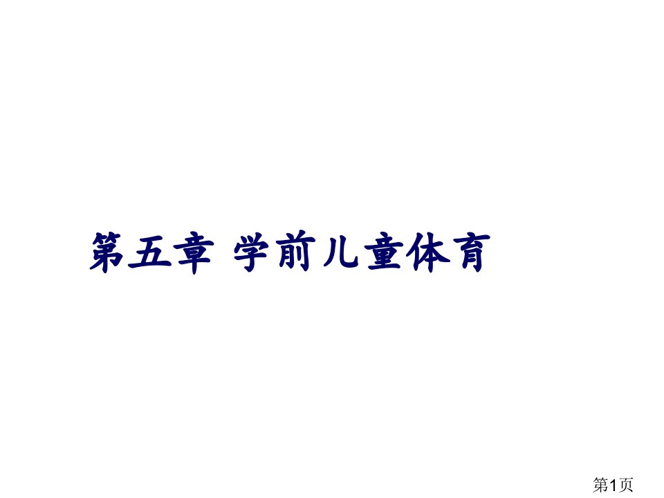 学前儿童体育教育省名师优质课获奖课件市赛课一等奖课件