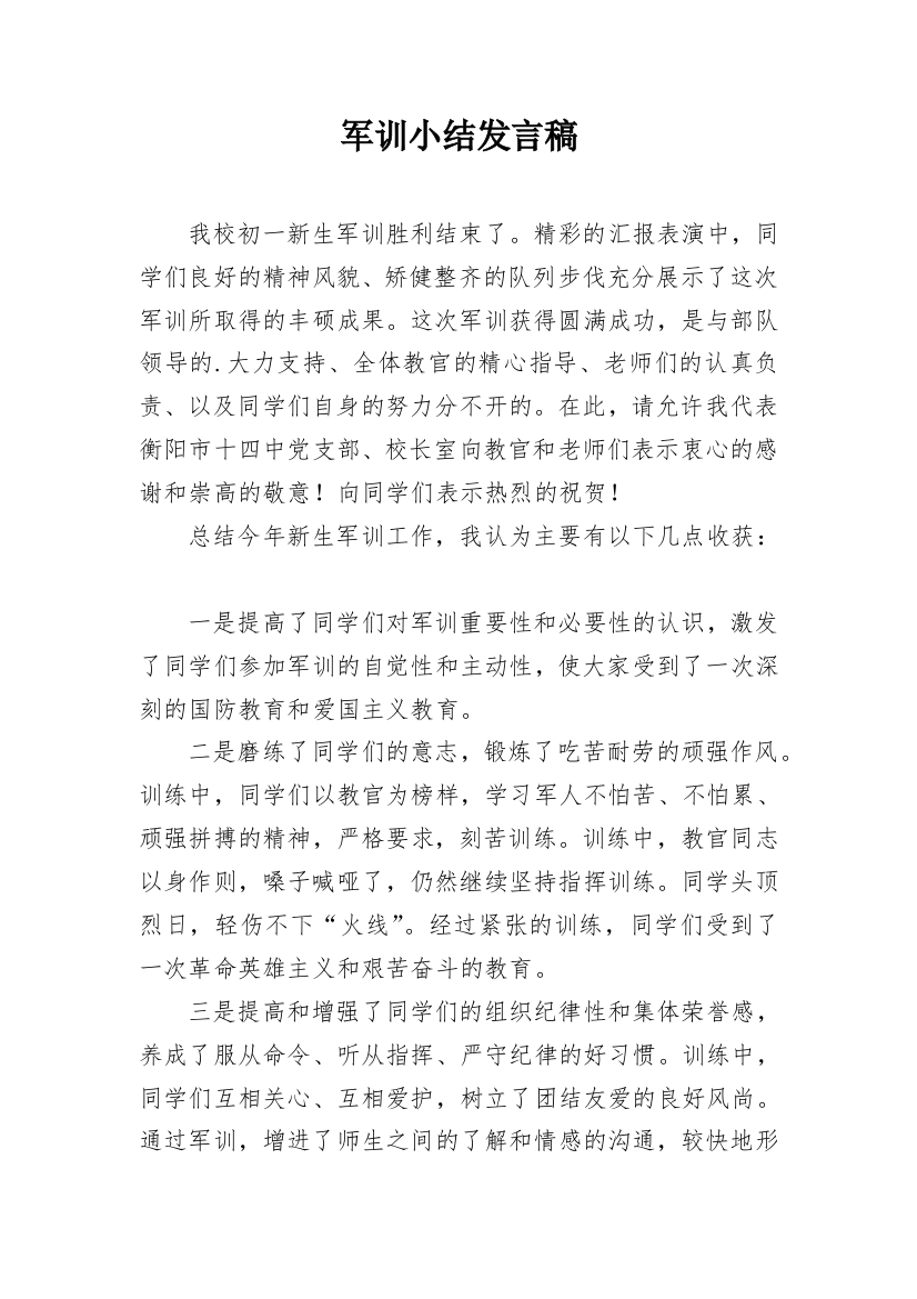 军训小结发言稿