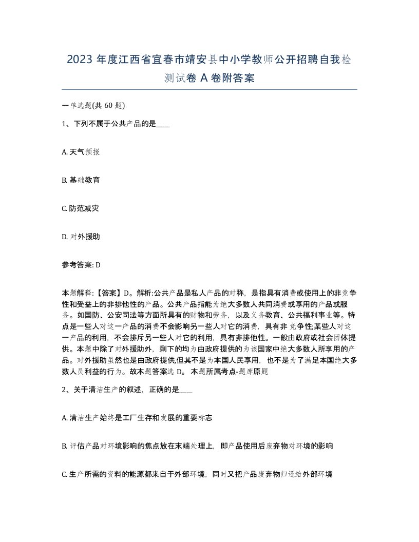 2023年度江西省宜春市靖安县中小学教师公开招聘自我检测试卷A卷附答案