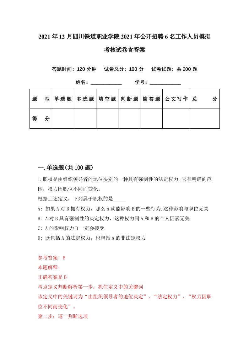 2021年12月四川铁道职业学院2021年公开招聘6名工作人员模拟考核试卷含答案7