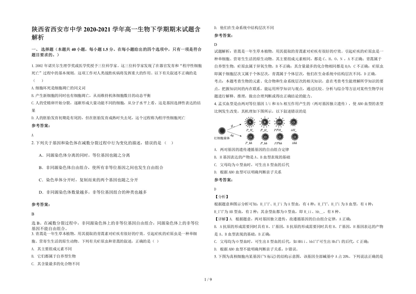 陕西省西安市中学2020-2021学年高一生物下学期期末试题含解析