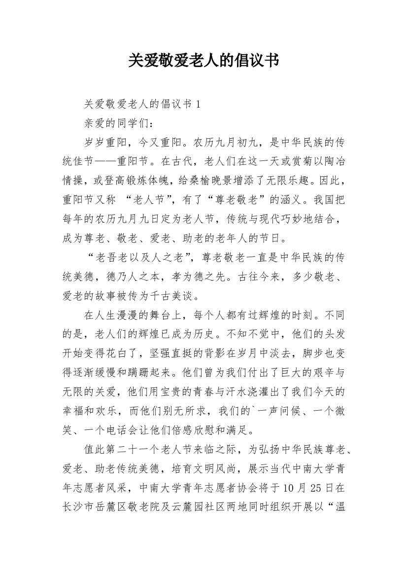 关爱敬爱老人的倡议书