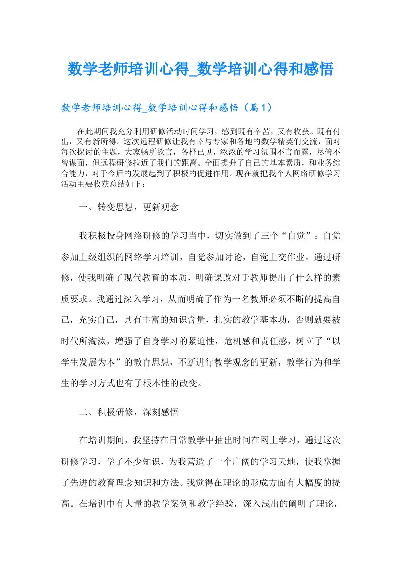 数学老师培训心得_数学培训心得和感悟