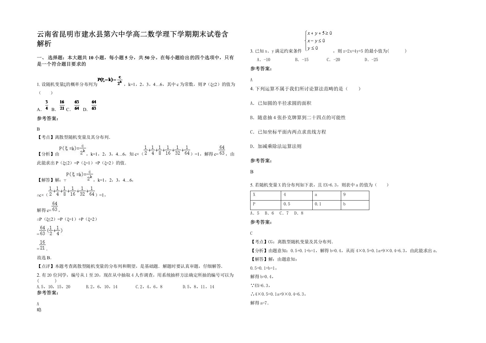 云南省昆明市建水县第六中学高二数学理下学期期末试卷含解析