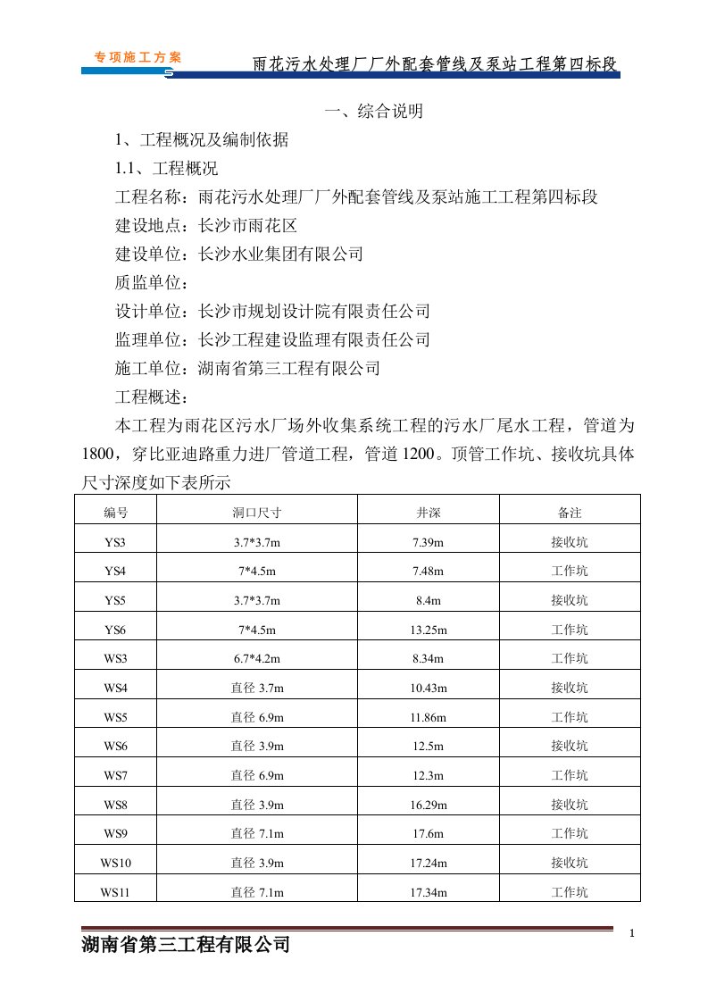 雨花污水处理厂厂外配套管线及泵站工程第四标段工作坑、接收坑施工方案