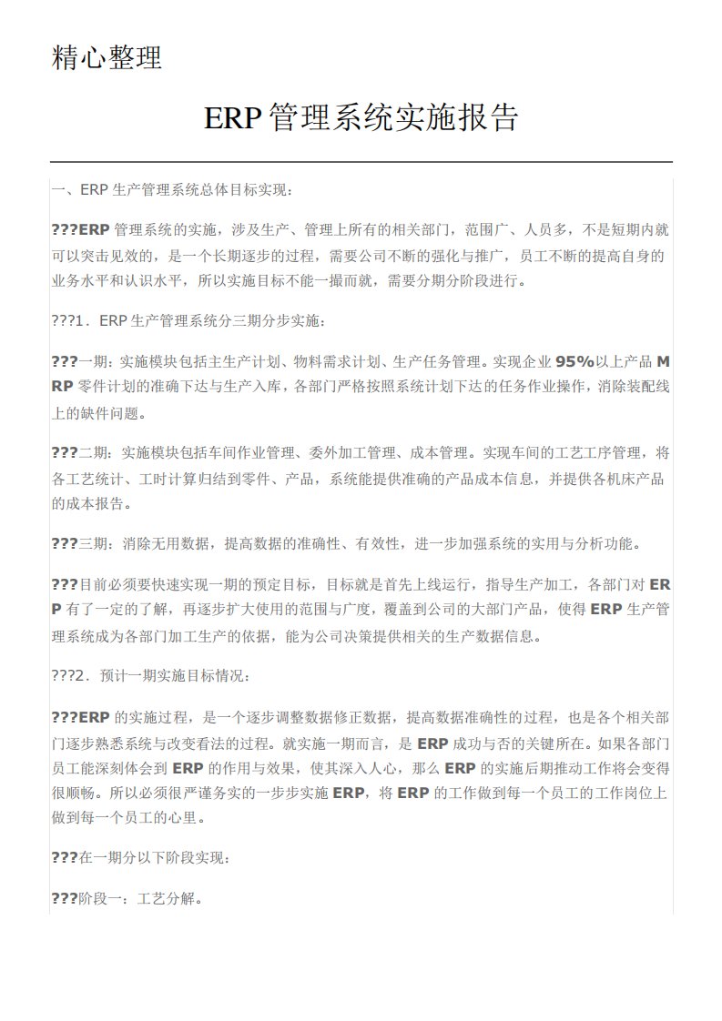 ERP生产管理系统上线运行总结分析报告