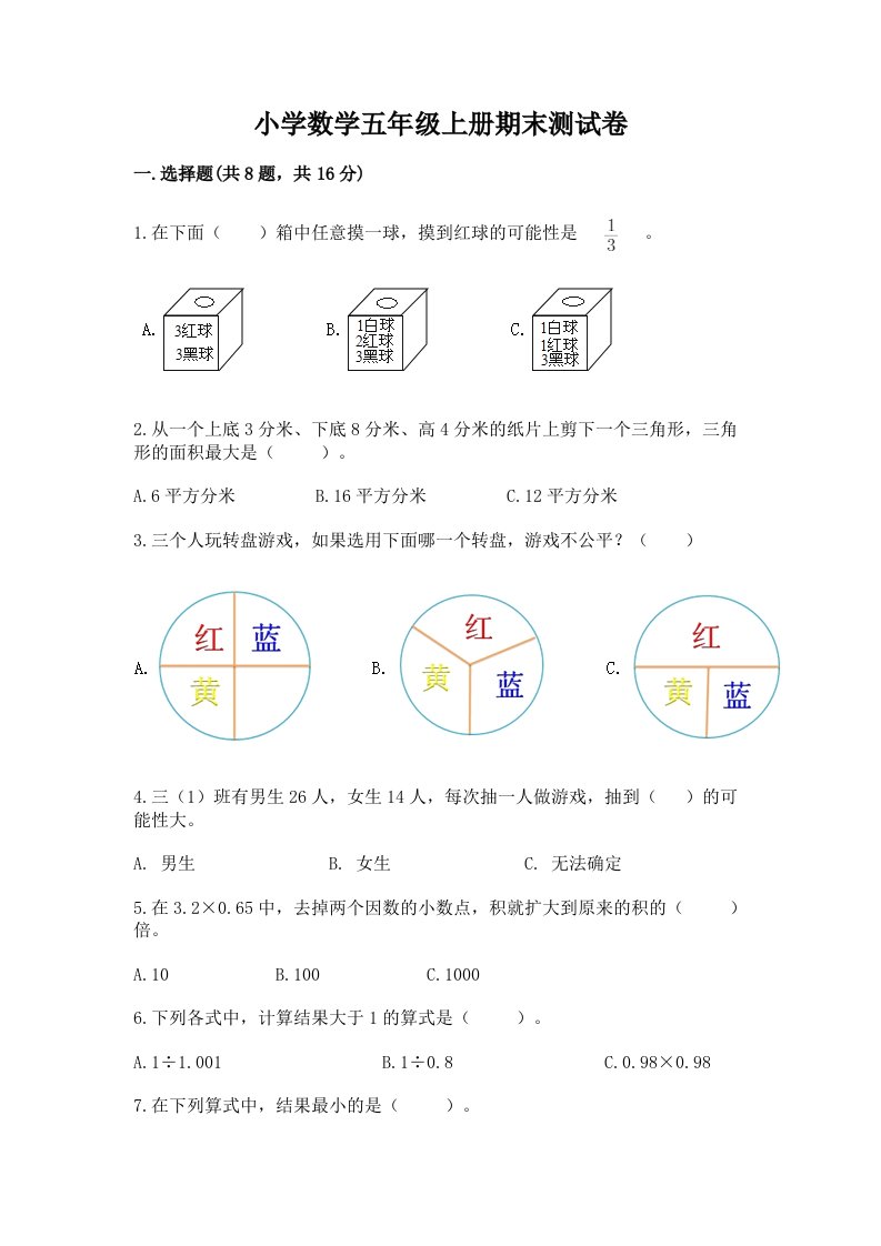 小学数学五年级上册期末测试卷精品【各地真题】