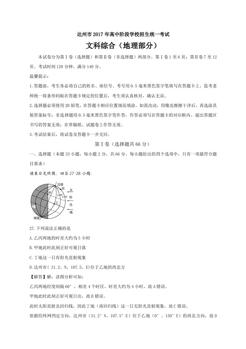 2017年四川省达州市中考文科综合（地理部分）试题（解析版）