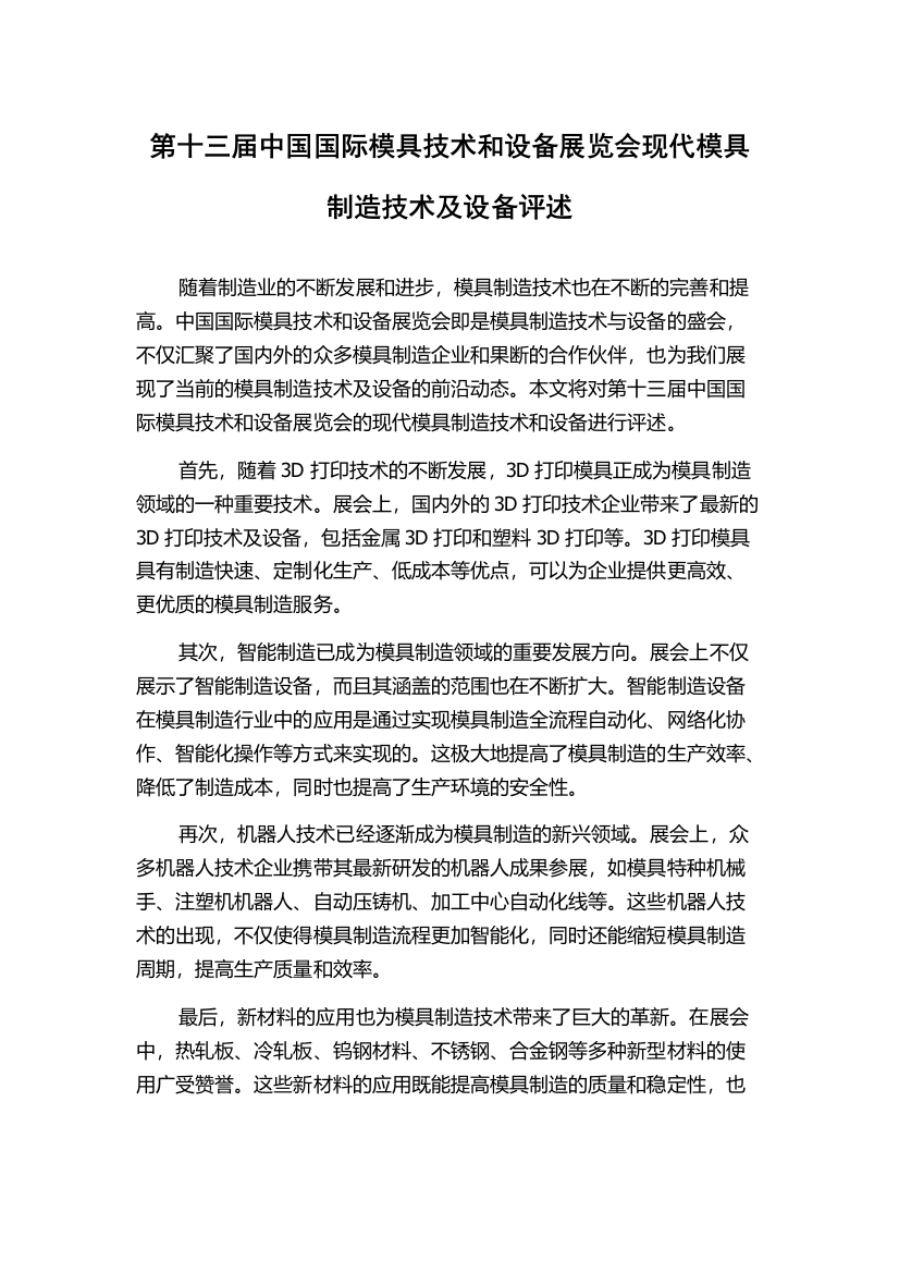 第十三届中国国际模具技术和设备展览会现代模具制造技术及设备评述