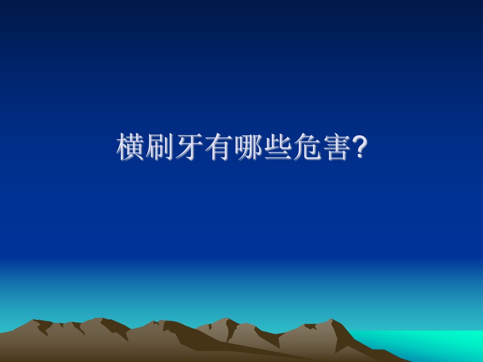 楔状缺损-课件（PPT·精·选）