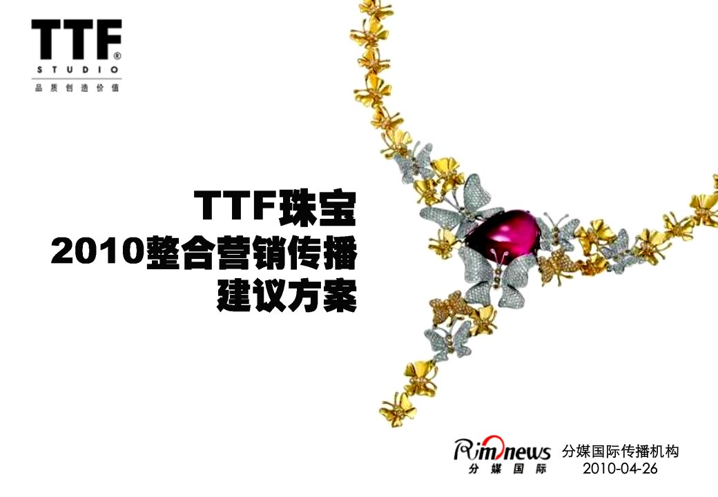 TTF珠宝2010整合营销传播建议方案