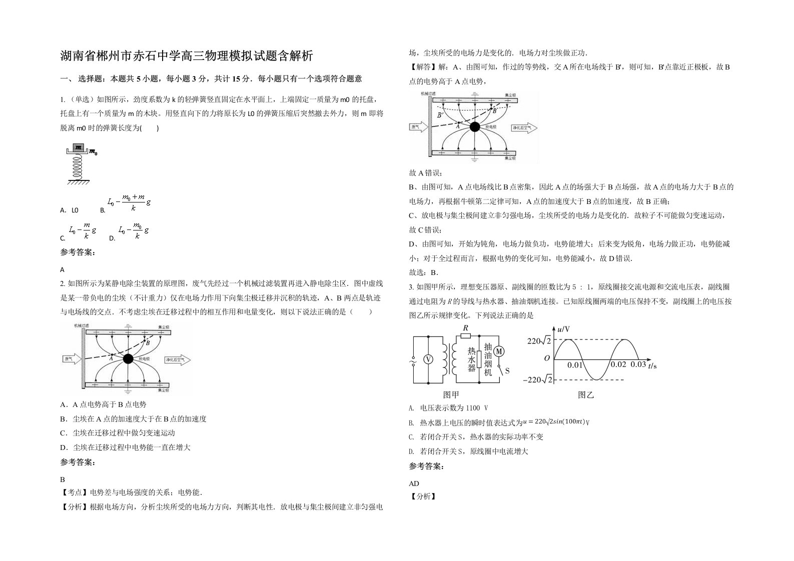 湖南省郴州市赤石中学高三物理模拟试题含解析