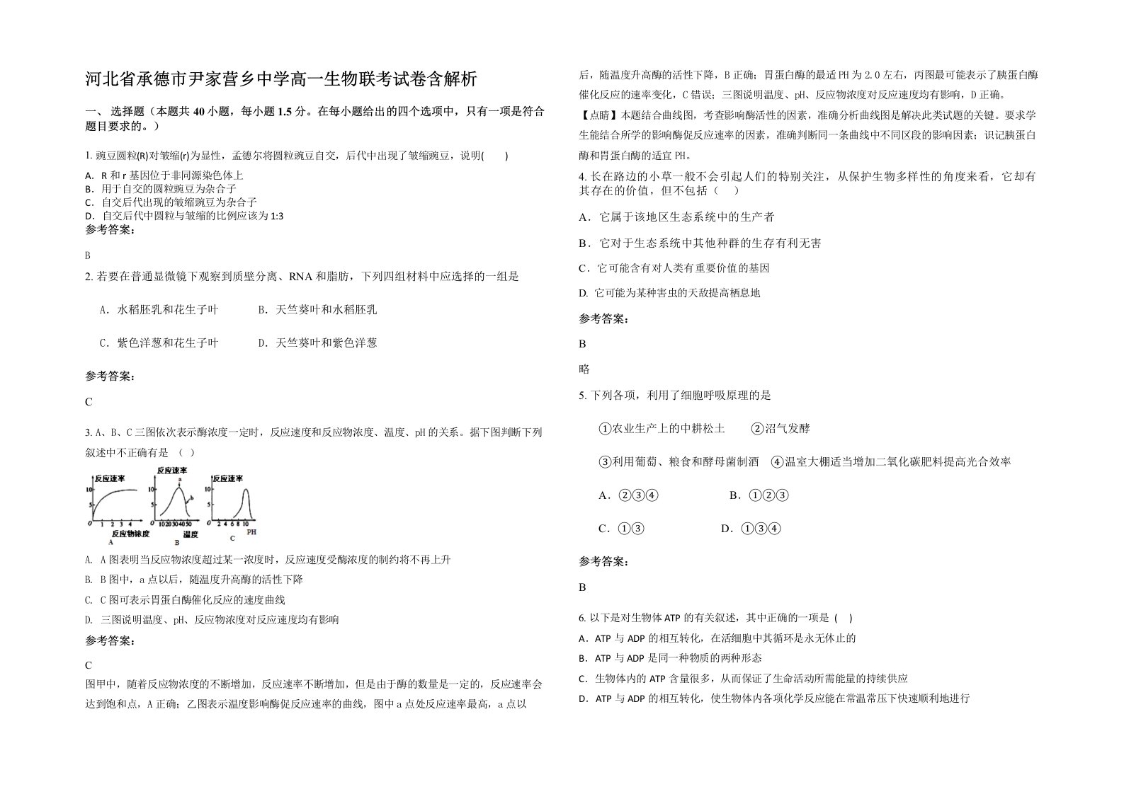 河北省承德市尹家营乡中学高一生物联考试卷含解析