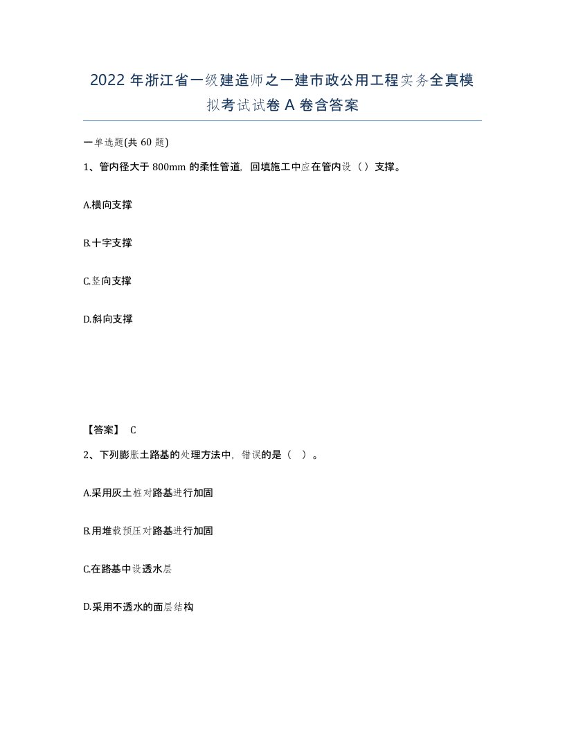 2022年浙江省一级建造师之一建市政公用工程实务全真模拟考试试卷A卷含答案