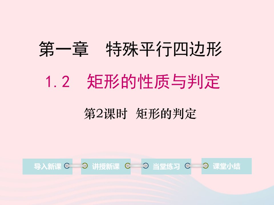 九年级数学上册第一章特殊平行四边形2矩形的性质与判定第2课时矩形的判定教学课件新版北师大版