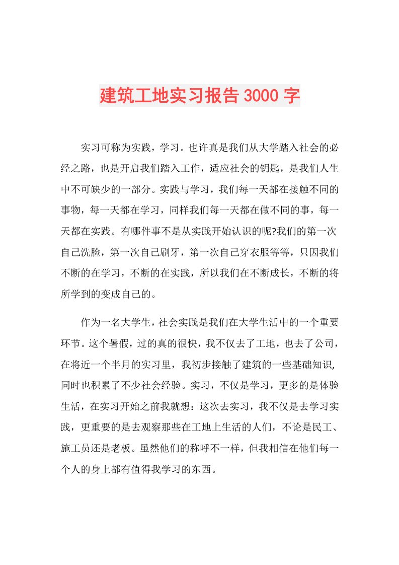 建筑工地实习报告3000字