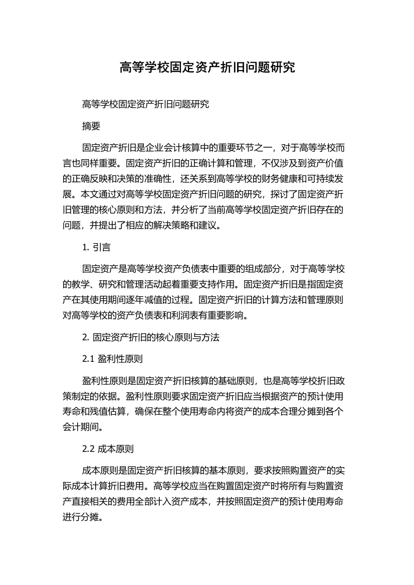 高等学校固定资产折旧问题研究