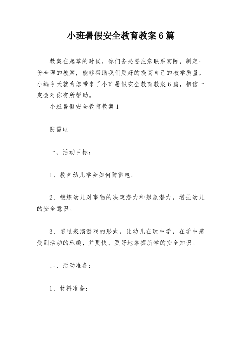 小班暑假安全教育教案6篇