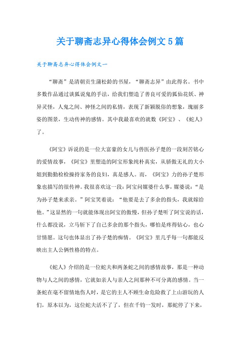 关于聊斋志异心得体会例文5篇