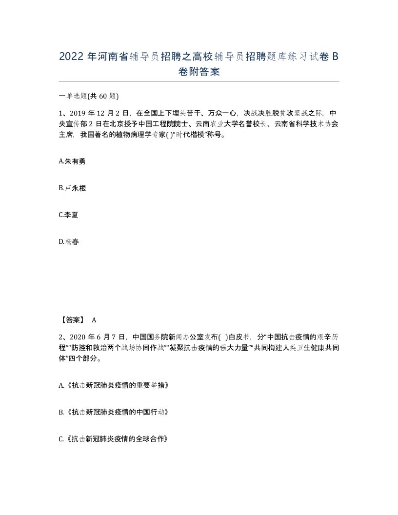 2022年河南省辅导员招聘之高校辅导员招聘题库练习试卷B卷附答案