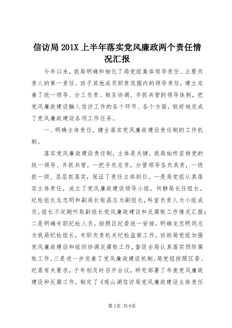 7信访局0X上半年落实党风廉政两个责任情况汇报