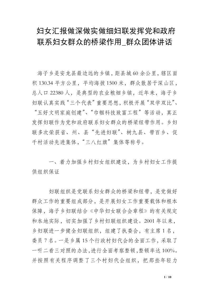 妇女汇报做深做实做细妇联发挥党和政府联系妇女群众的桥梁作用