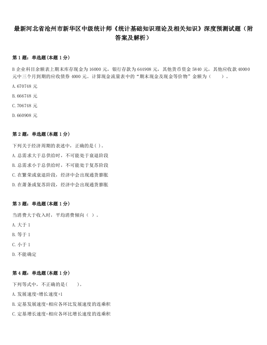 最新河北省沧州市新华区中级统计师《统计基础知识理论及相关知识》深度预测试题（附答案及解析）