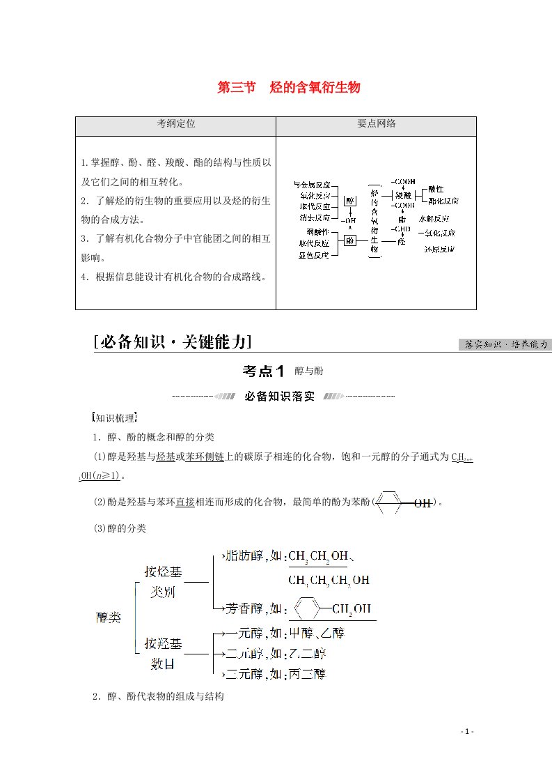 2022届高考化学一轮复习第12章有机化学基础第3节烃的含氧衍生物教案新人教版