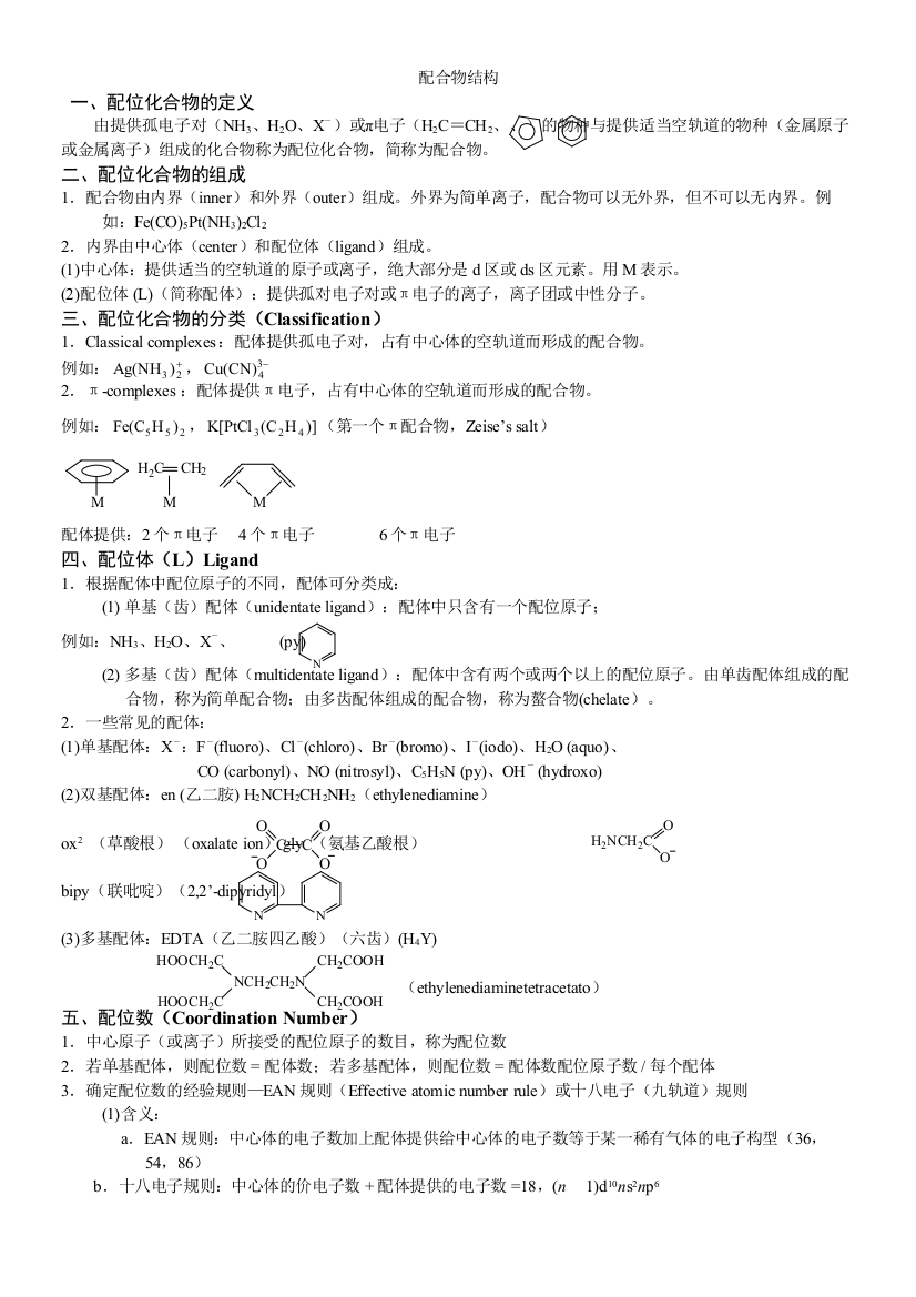 晶体结构配合物结构知识点与习题2