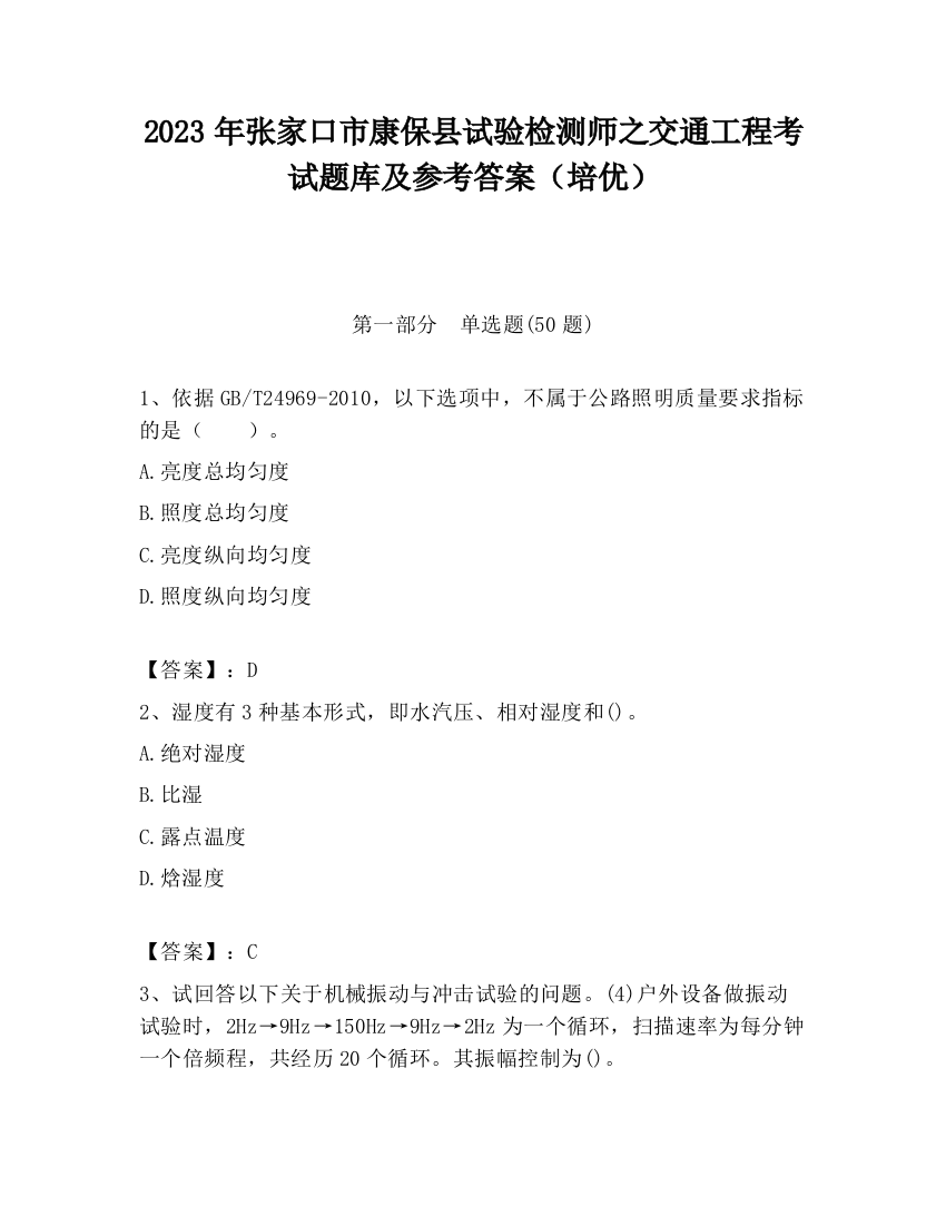 2023年张家口市康保县试验检测师之交通工程考试题库及参考答案（培优）