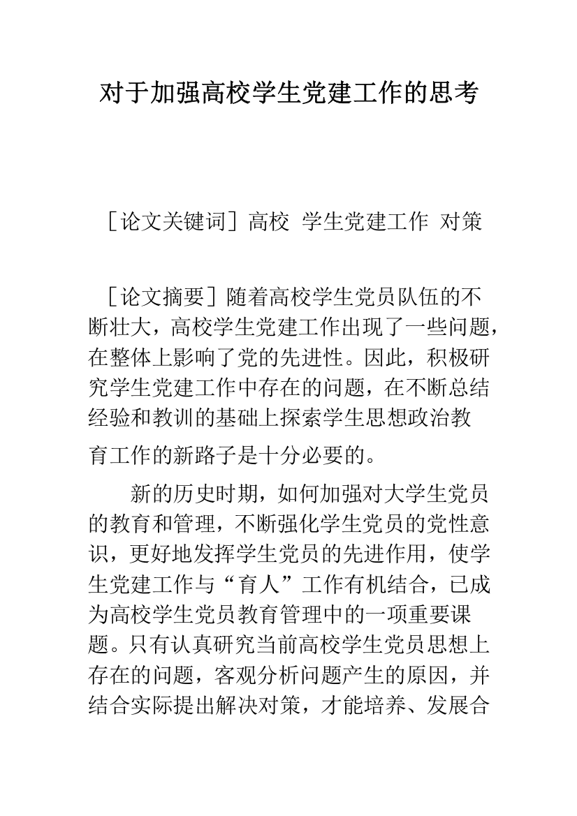 对于加强高校学生党建工作的思考