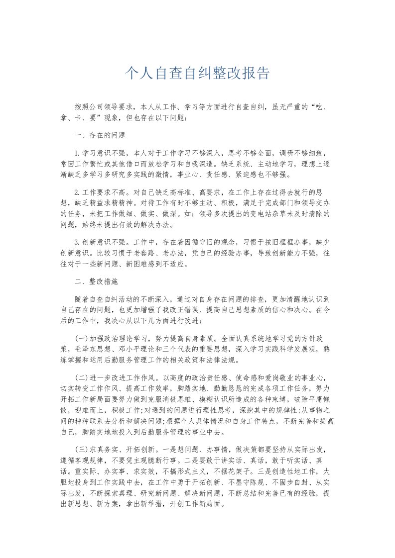 总结报告个人自查自纠整改报告